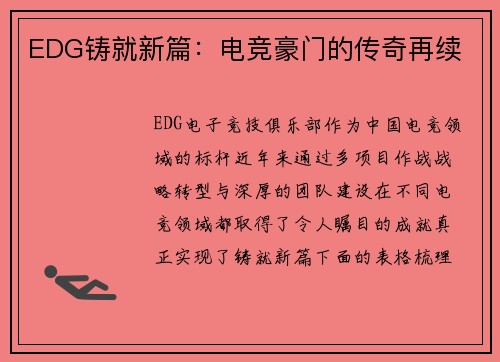 EDG铸就新篇：电竞豪门的传奇再续