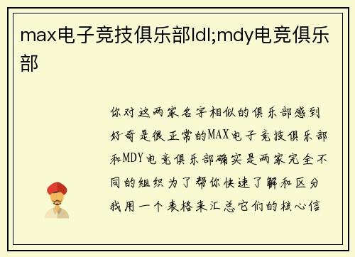 max电子竞技俱乐部ldl;mdy电竞俱乐部