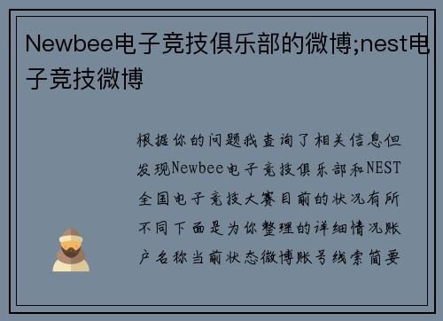 Newbee电子竞技俱乐部的微博;nest电子竞技微博