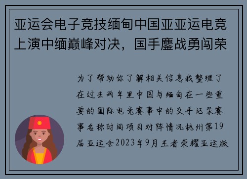 亚运会电子竞技缅甸中国亚亚运电竞上演中缅巅峰对决，国手鏖战勇闯荣耀战场