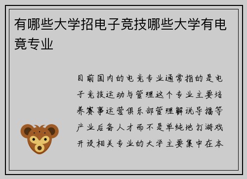 有哪些大学招电子竞技哪些大学有电竟专业