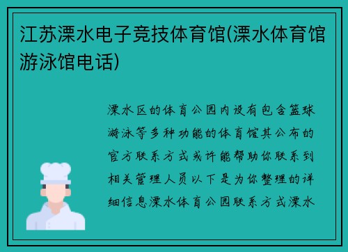 江苏溧水电子竞技体育馆(溧水体育馆游泳馆电话)