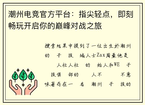 潮州电竞官方平台：指尖轻点，即刻畅玩开启你的巅峰对战之旅