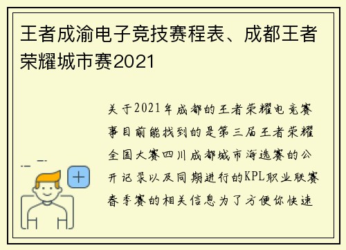 王者成渝电子竞技赛程表、成都王者荣耀城市赛2021