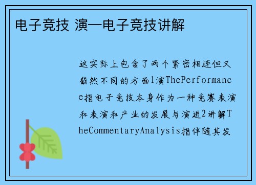电子竞技 演—电子竞技讲解