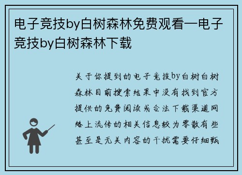 电子竞技by白树森林免费观看—电子竞技by白树森林下载
