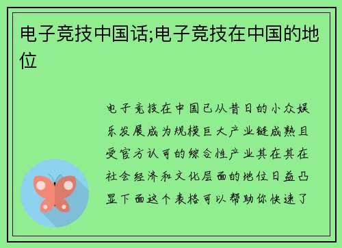 电子竞技中国话;电子竞技在中国的地位