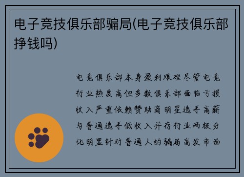 电子竞技俱乐部骗局(电子竞技俱乐部挣钱吗)