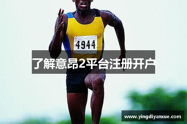 了解意昂2平台注册开户